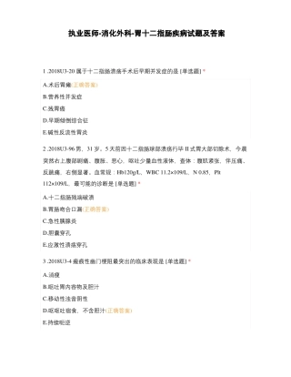 执业医师-消化外科-胃十二指肠疾病试题及