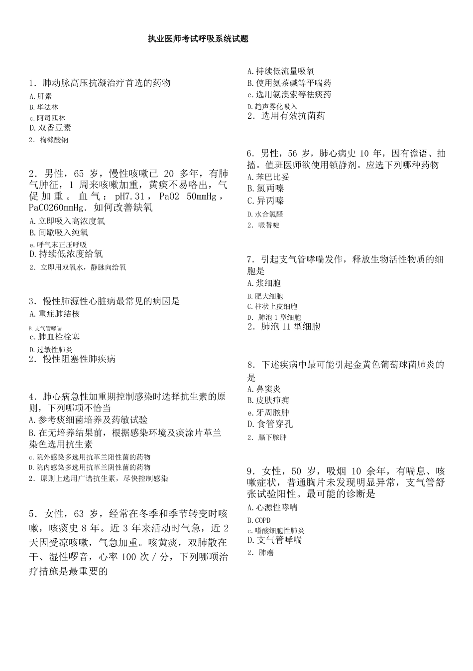 执业医师呼吸系统试题_第1页