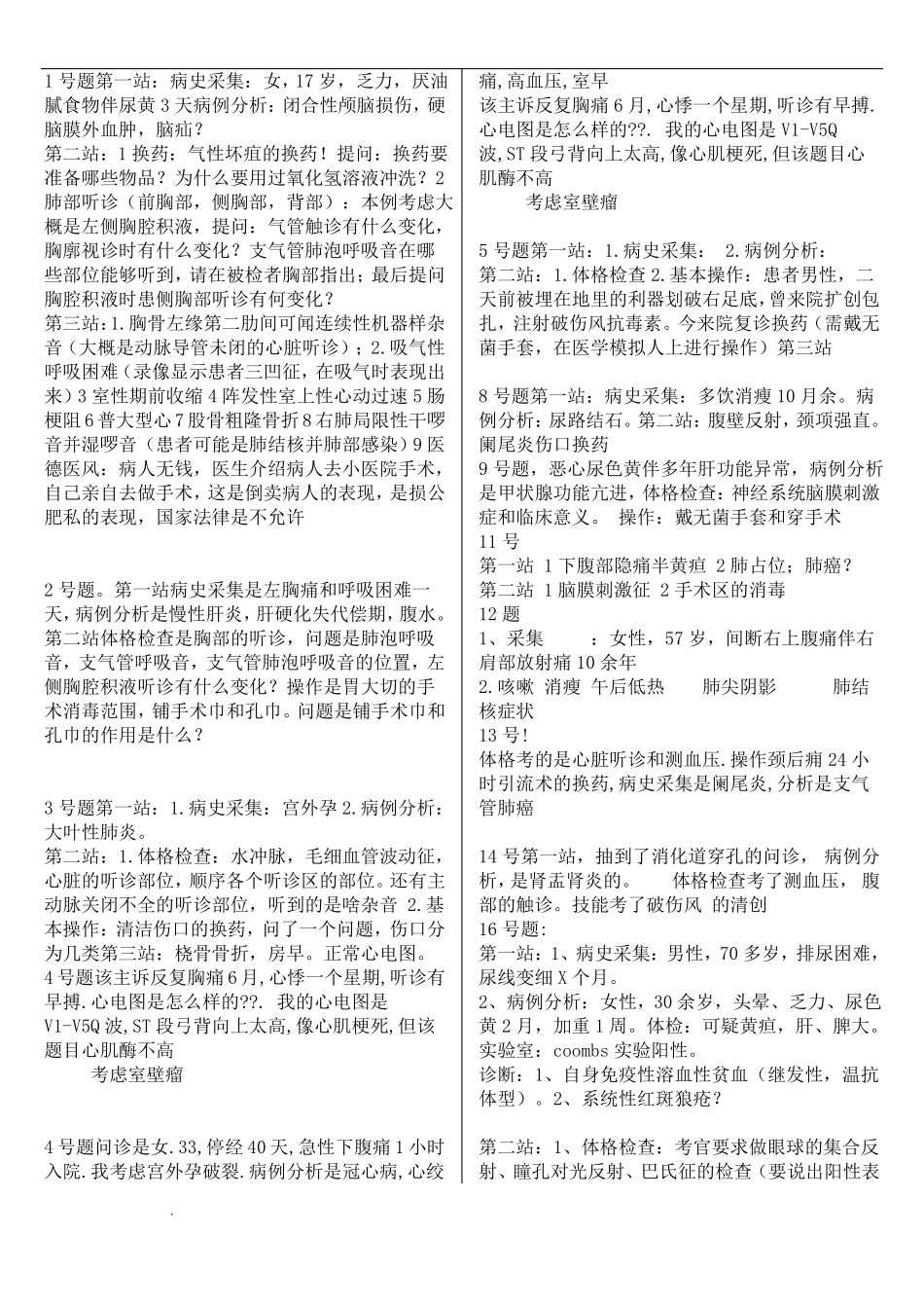 执业医师实践技能-整理的技能真题_第1页