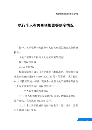 执行个人有关事项报告等制度情况