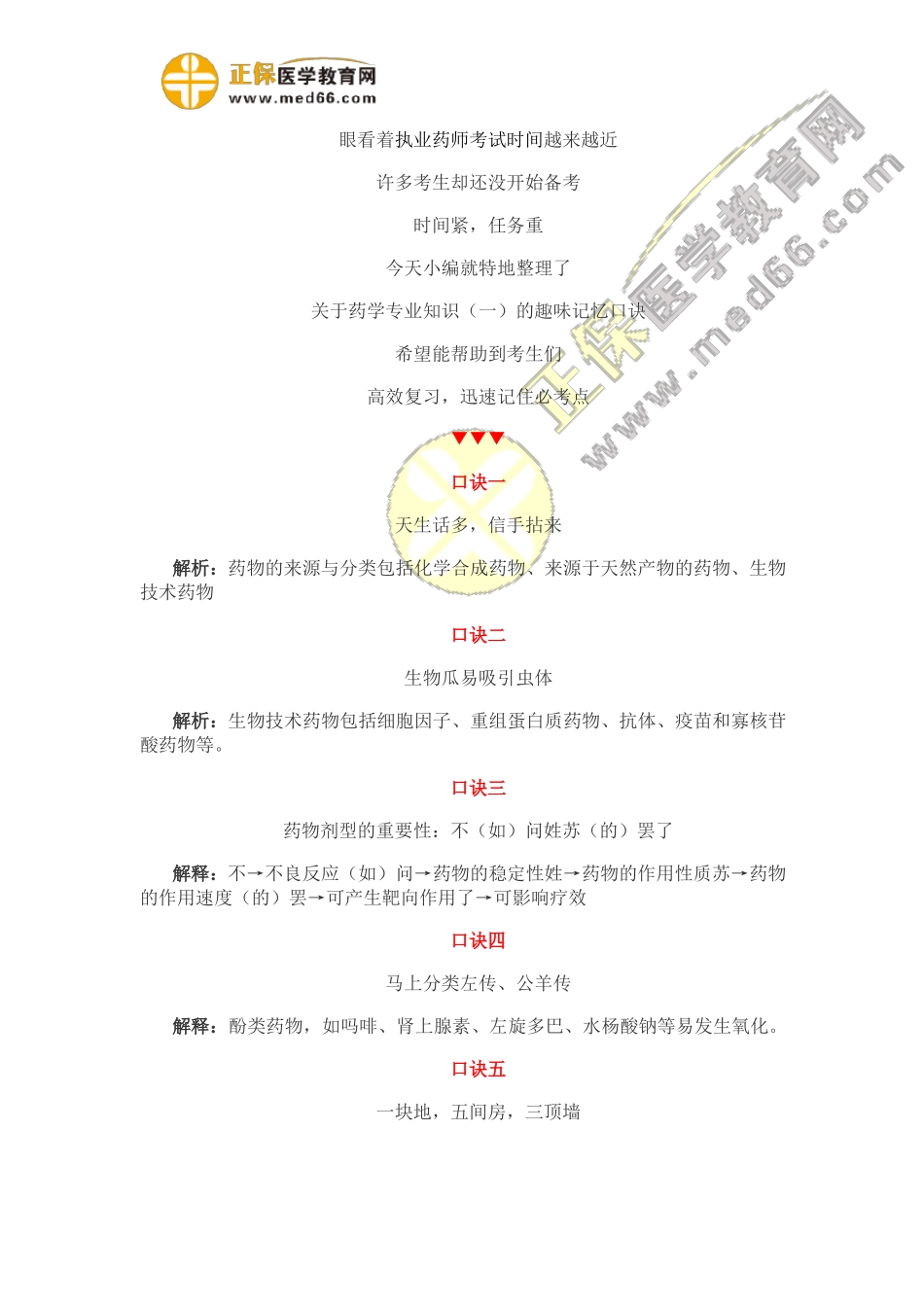 执业药师药一实用口诀_第1页