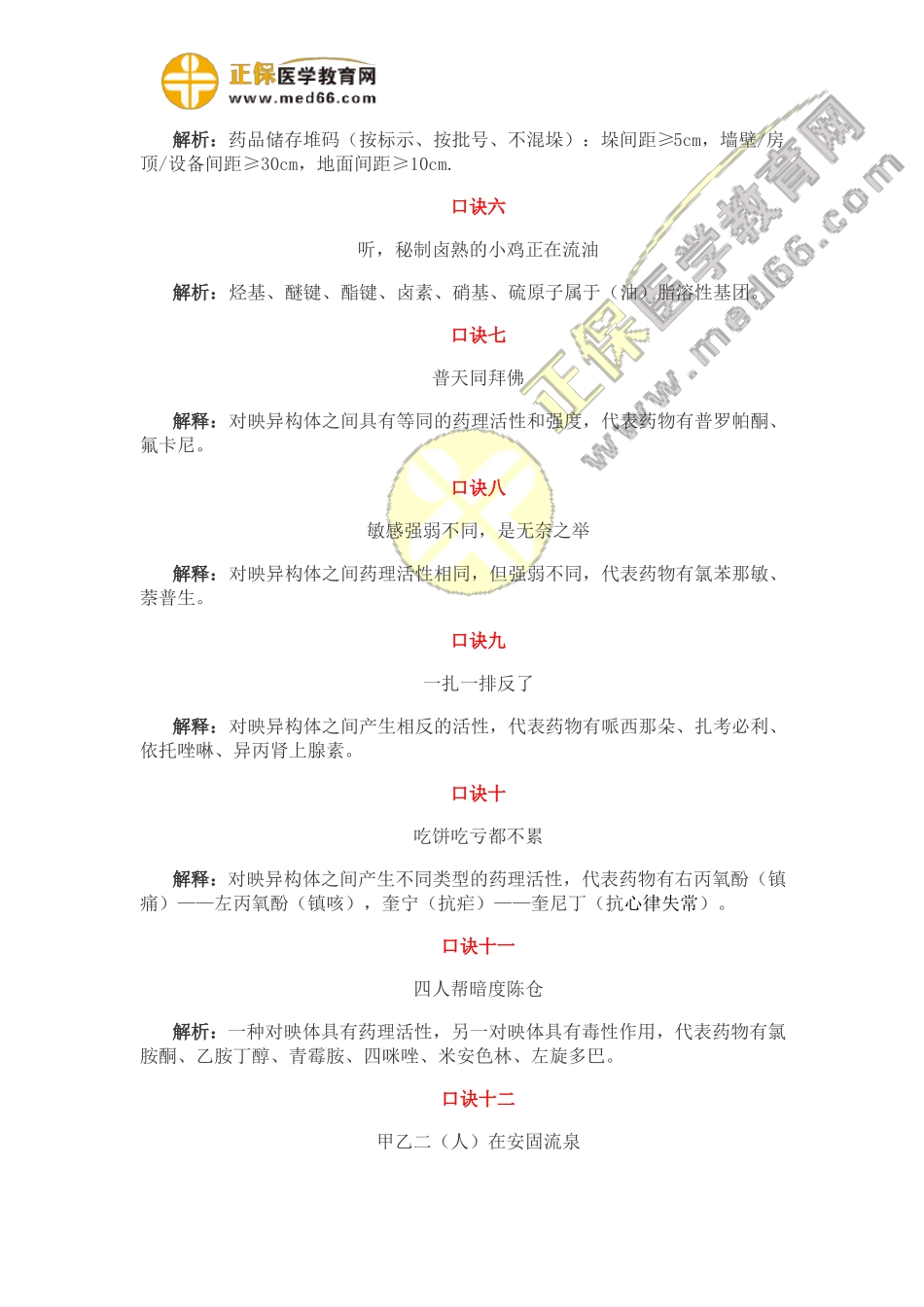执业药师药一实用口诀_第2页