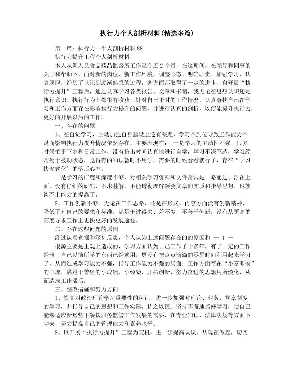 执行力个人剖析材料精选多篇_第1页