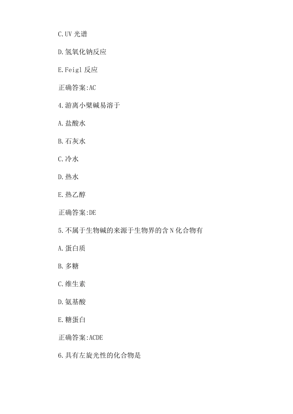 执业药师考试中药化学试题及答案_第2页