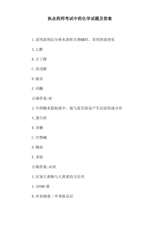 执业药师考试中药化学试题及答案