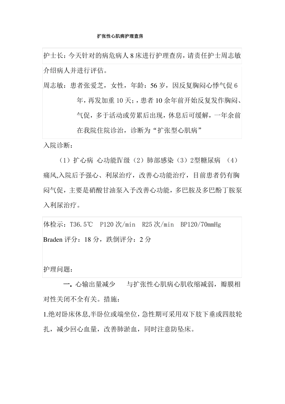 扩张型心肌病护理查房_第1页