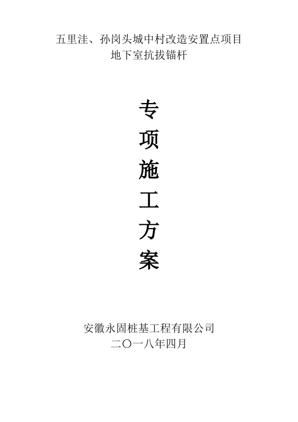 扩大头式扩体抗浮锚杆施工方案_第1页