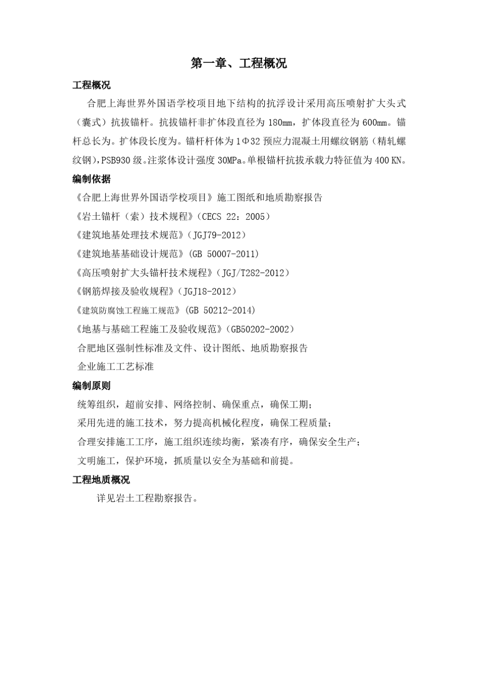 扩大头式扩体抗浮锚杆施工方案_第2页