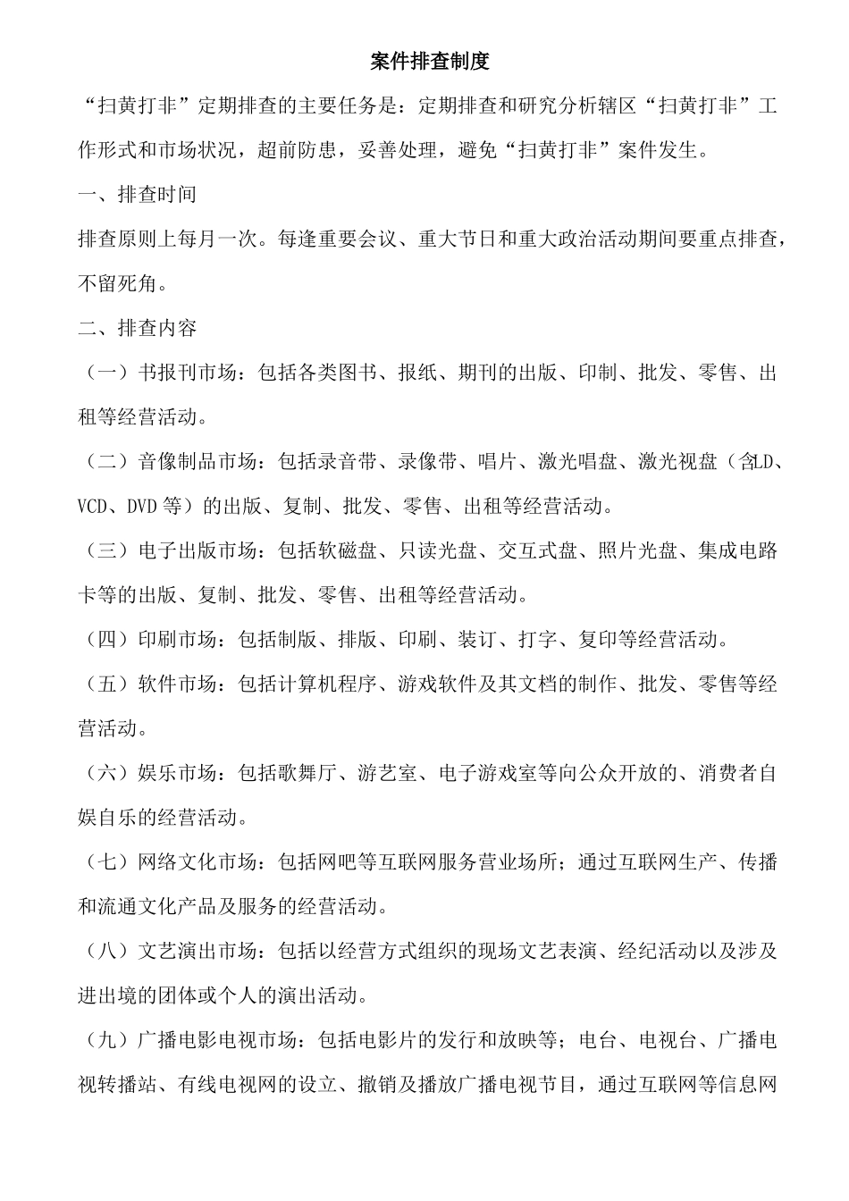 扫黄打非制度_第3页