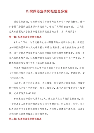 扫黑除恶宣传简报信息多篇