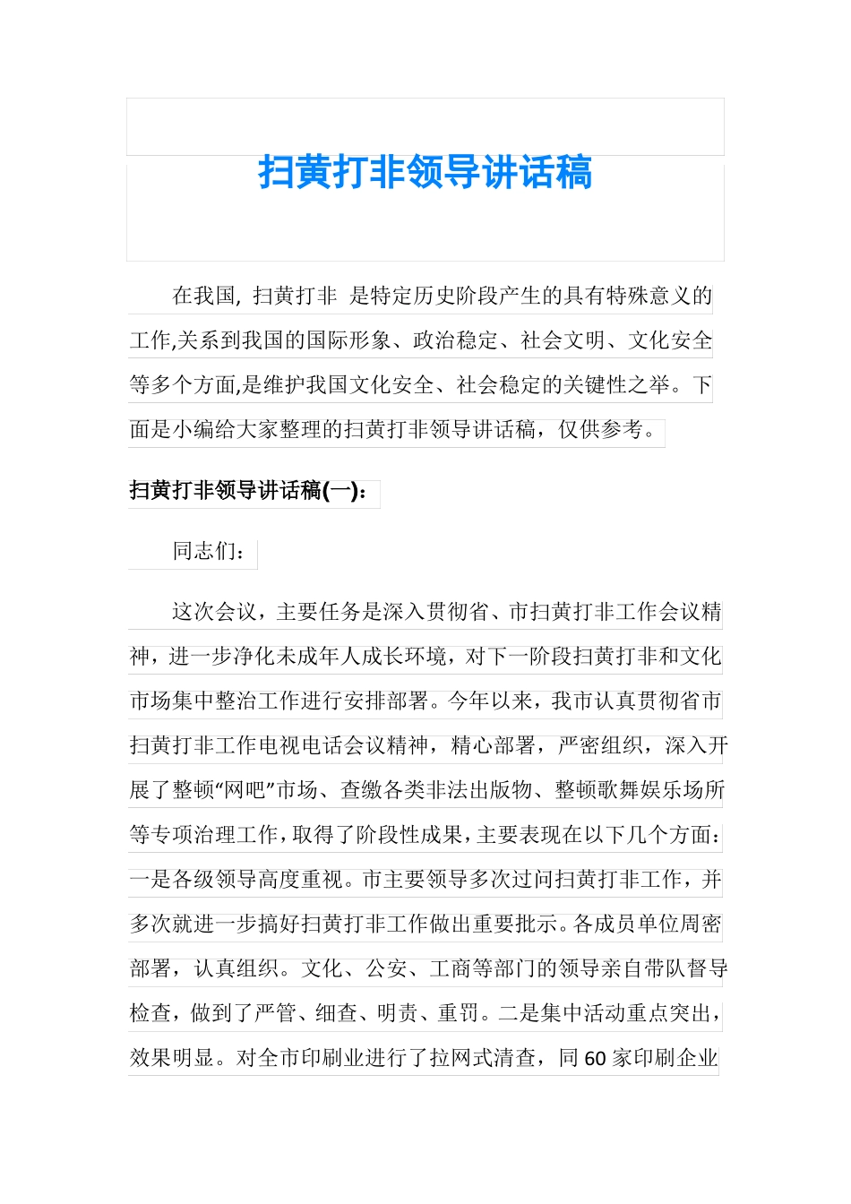 扫黄打非领导讲话稿_第1页