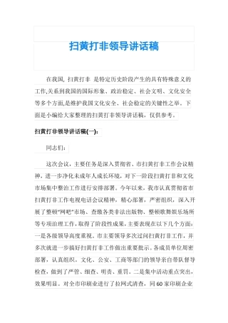 扫黄打非领导讲话稿