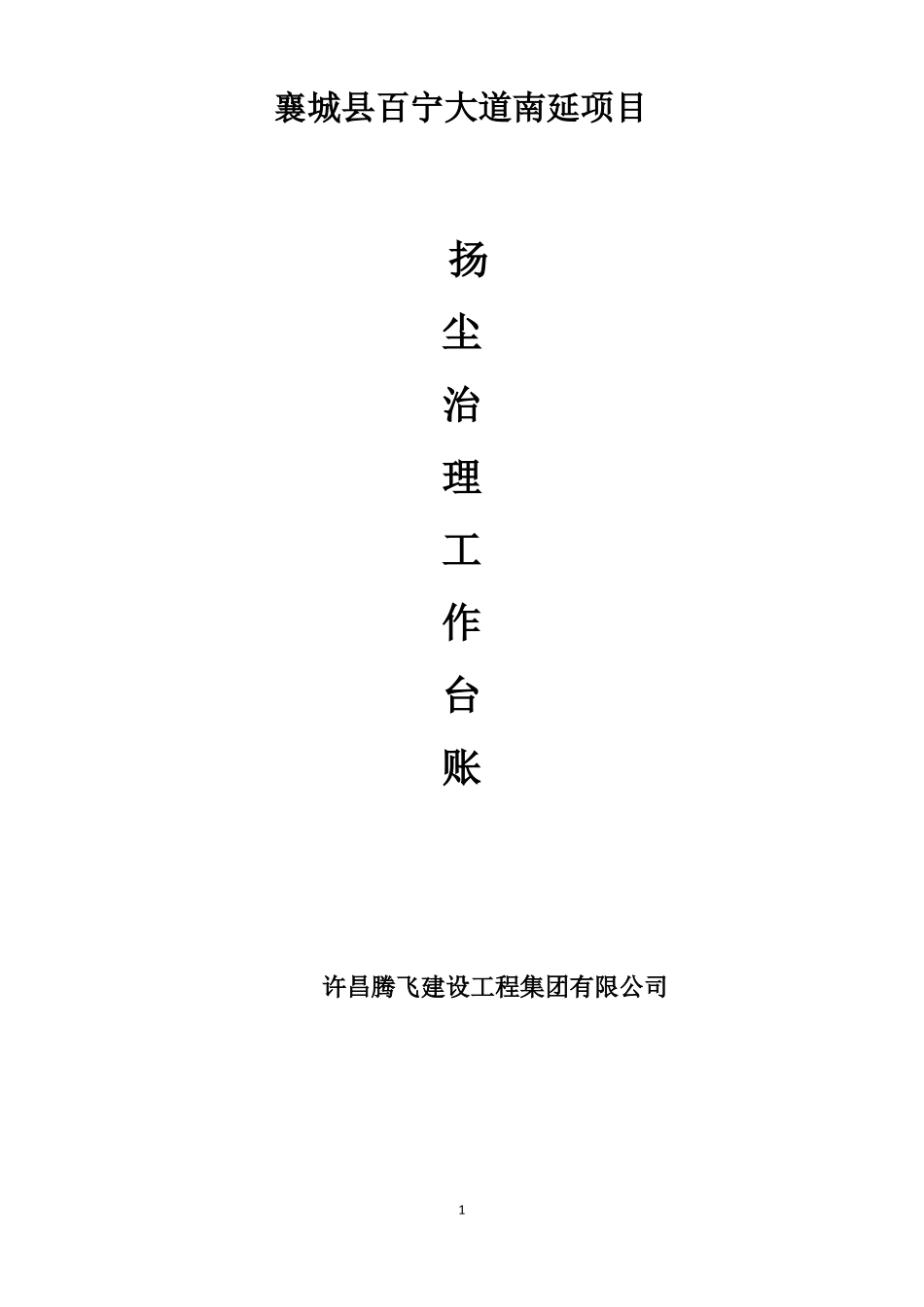 扬尘污染控制工作台帐_第1页