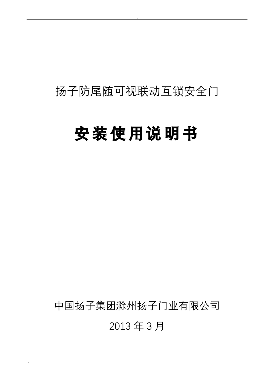 扬子牌防尾随可视联动门安装使用说明书_第1页