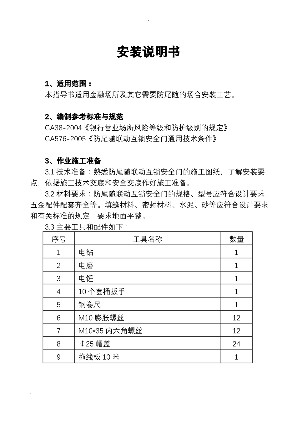 扬子牌防尾随可视联动门安装使用说明书_第2页