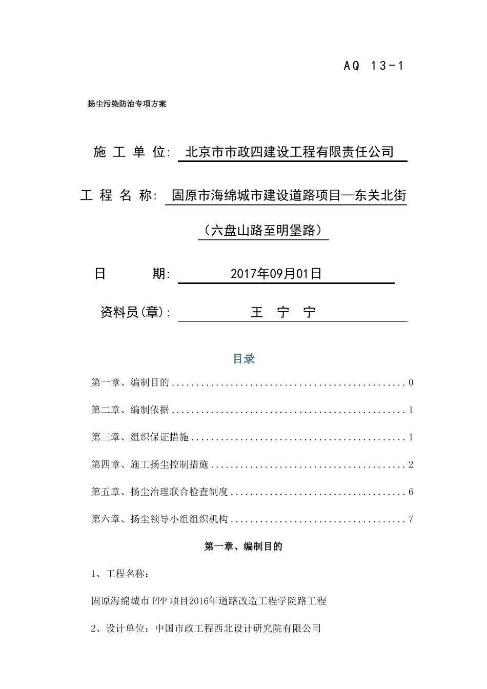 扬尘污染防治专项方案_第1页