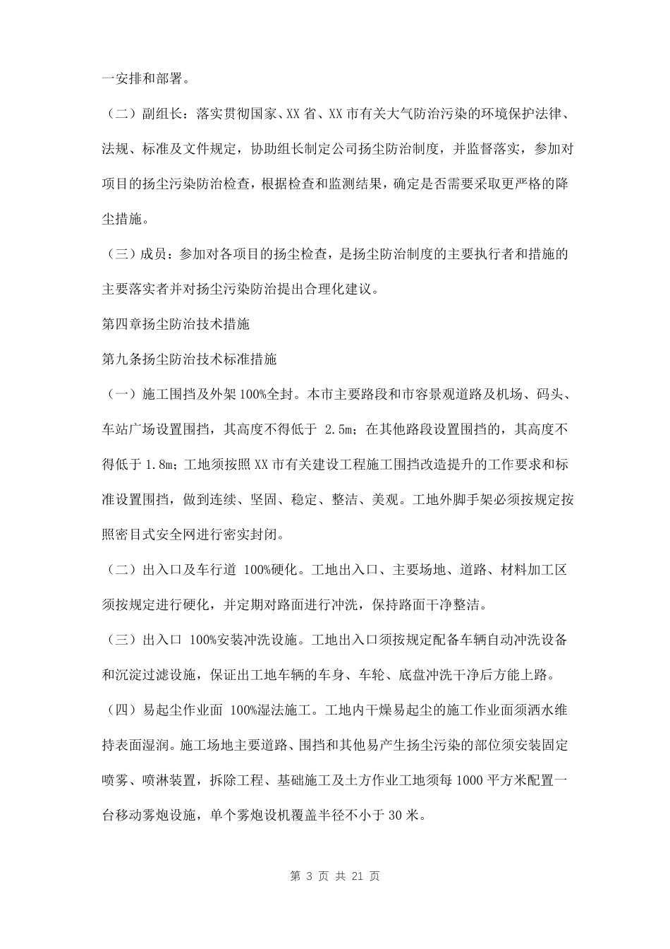 扬尘污染防治治理管理制度三篇_第3页