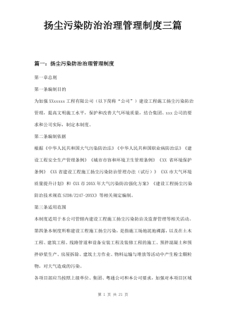 扬尘污染防治治理管理制度三篇