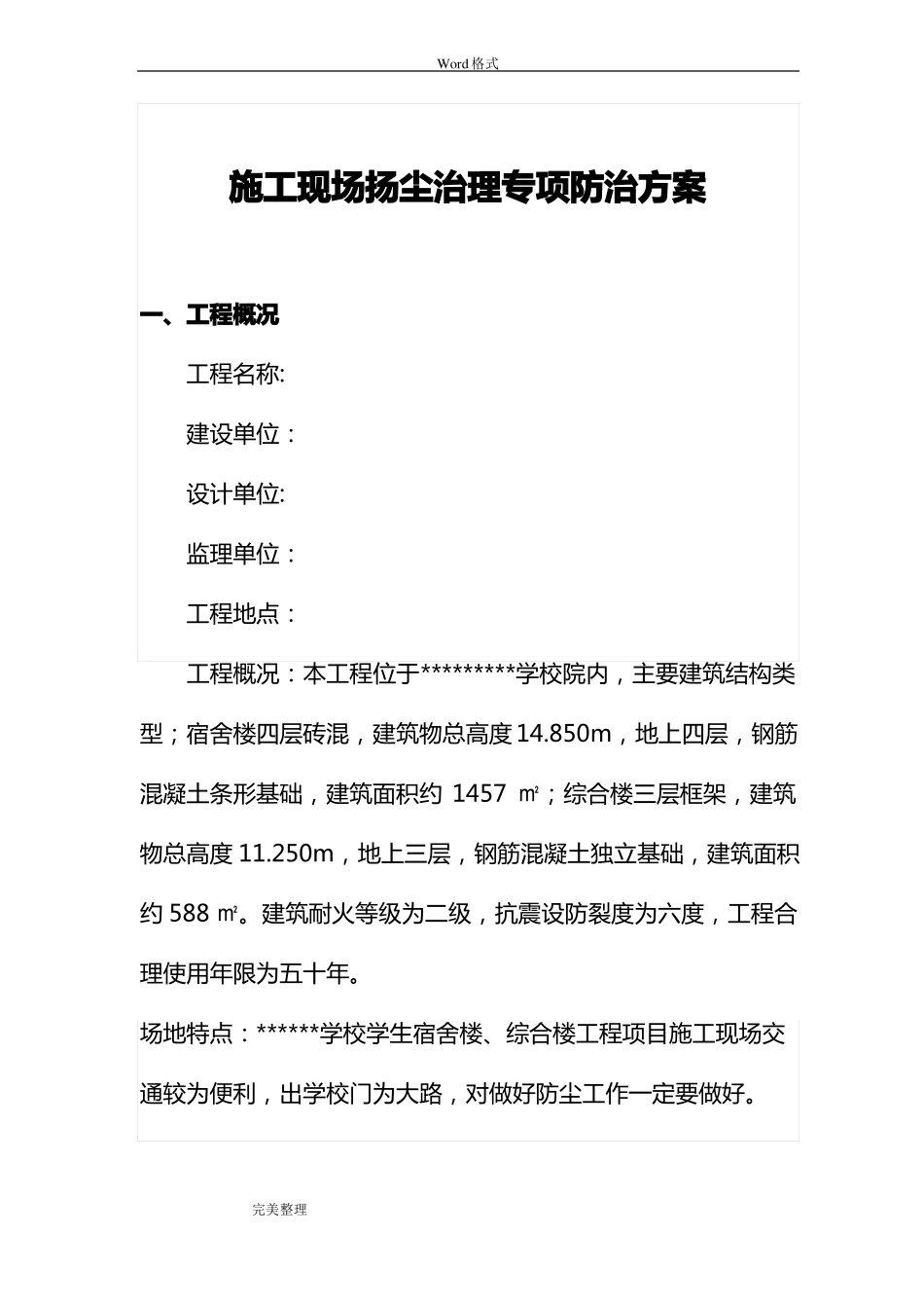 扬尘治理专项防治方案_第1页