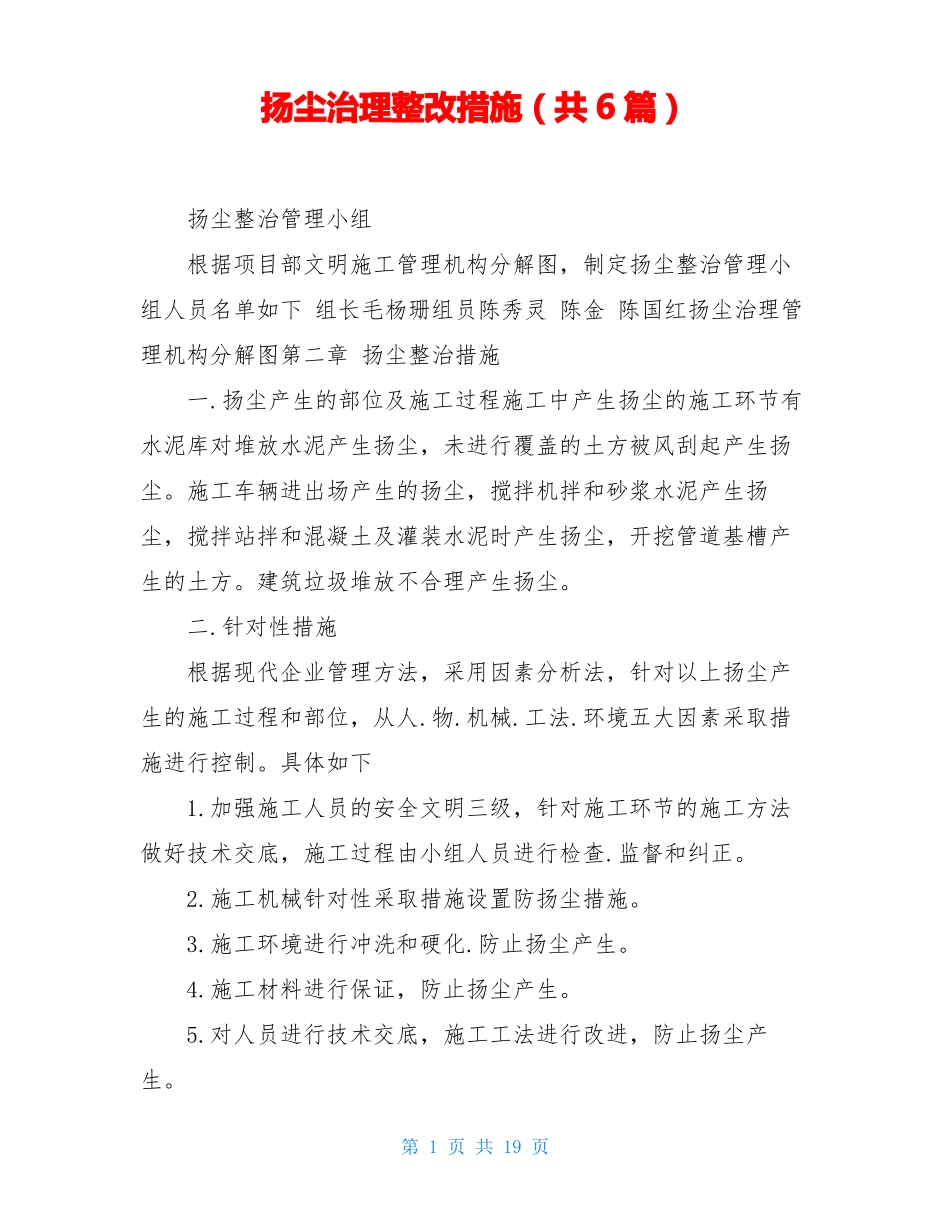 扬尘治理整改措施共6篇_第1页