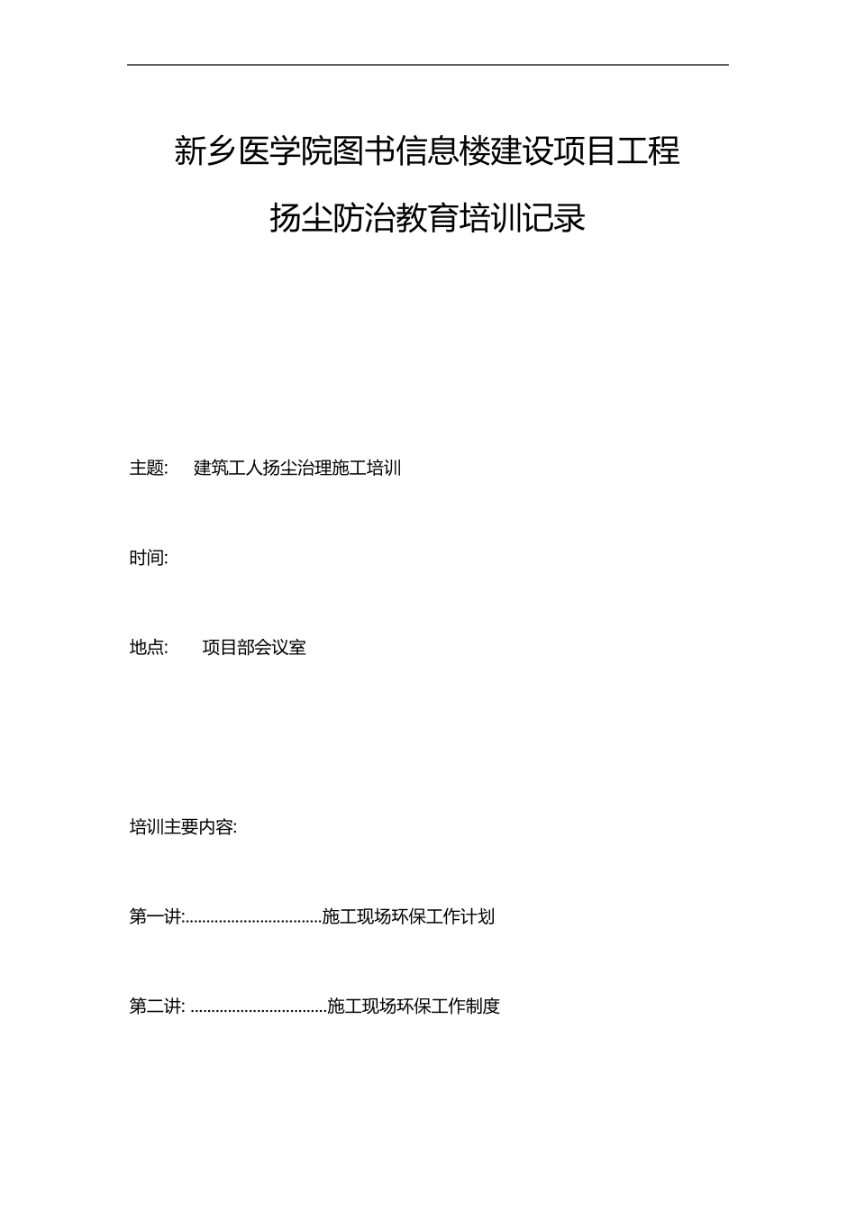 扬尘防治教育培训记录文稿_第1页