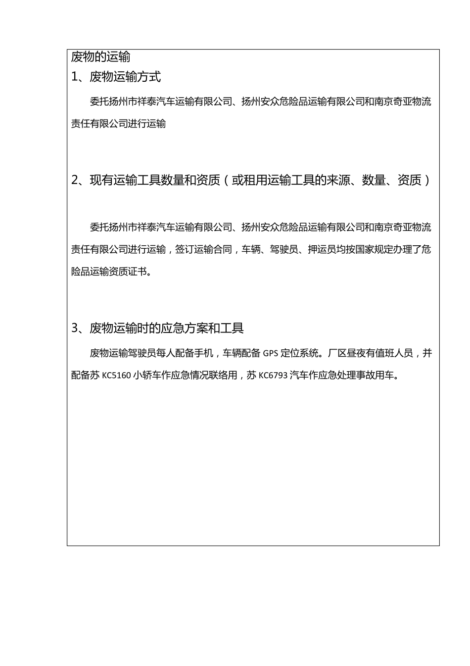 扬州东晟固废环保处理有限公司申领危险废物经营许可证受理公示_第2页