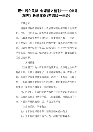 扬生活之风帆创课堂之精彩——坐井观天教学案例西师版一年级