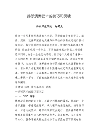 扬琴演奏艺术的技巧和灵魂