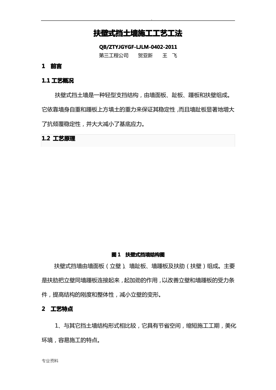 扶壁式挡土墙施工工艺工法_第1页
