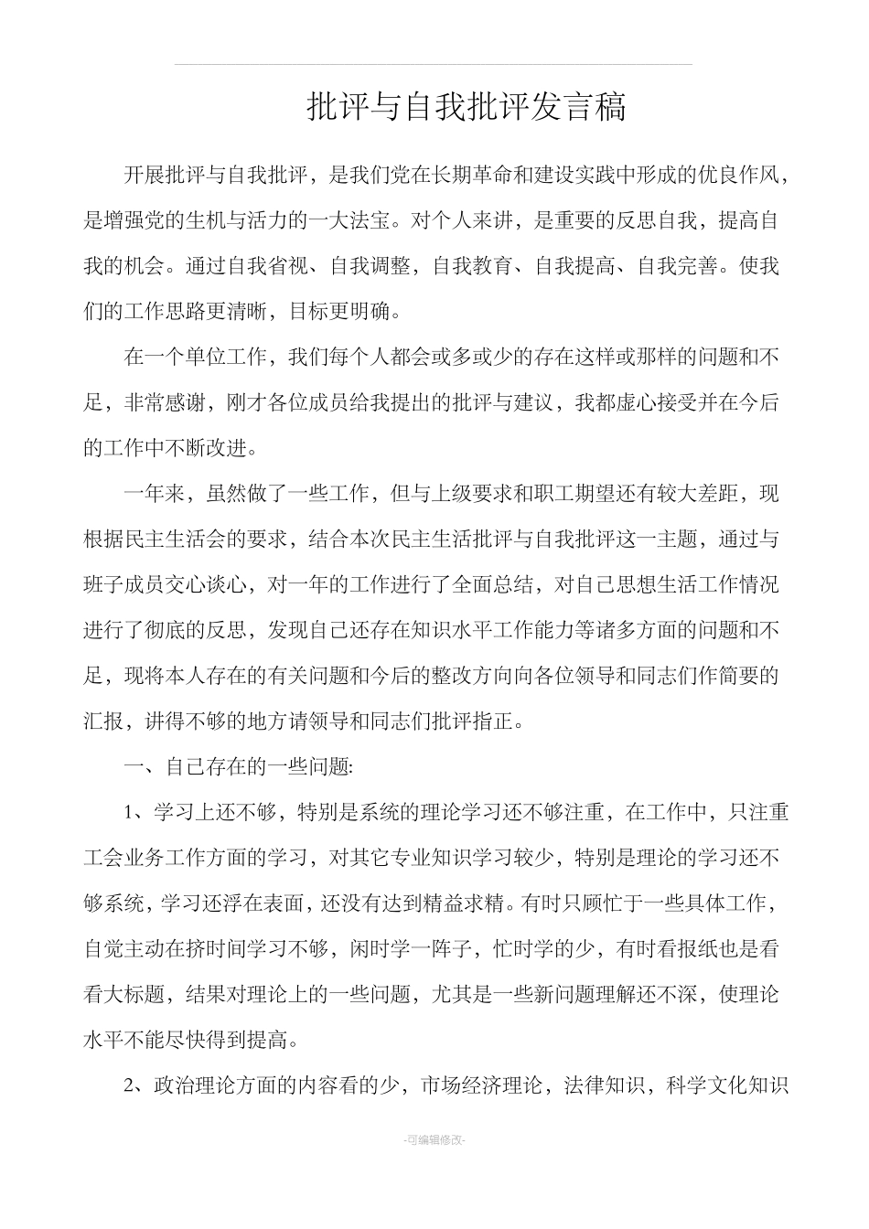 批评与自我批评发言稿_第1页