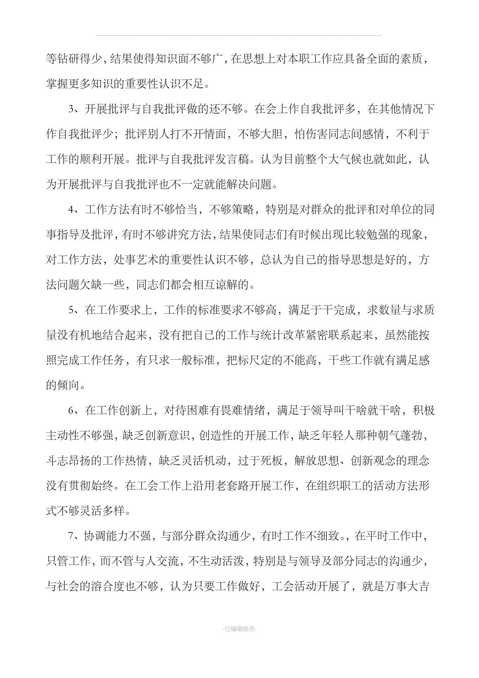 批评与自我批评发言稿_第2页