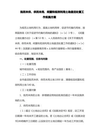 批而未供、供而未用、闲置和低效利用土地盘活处置工作实施方案