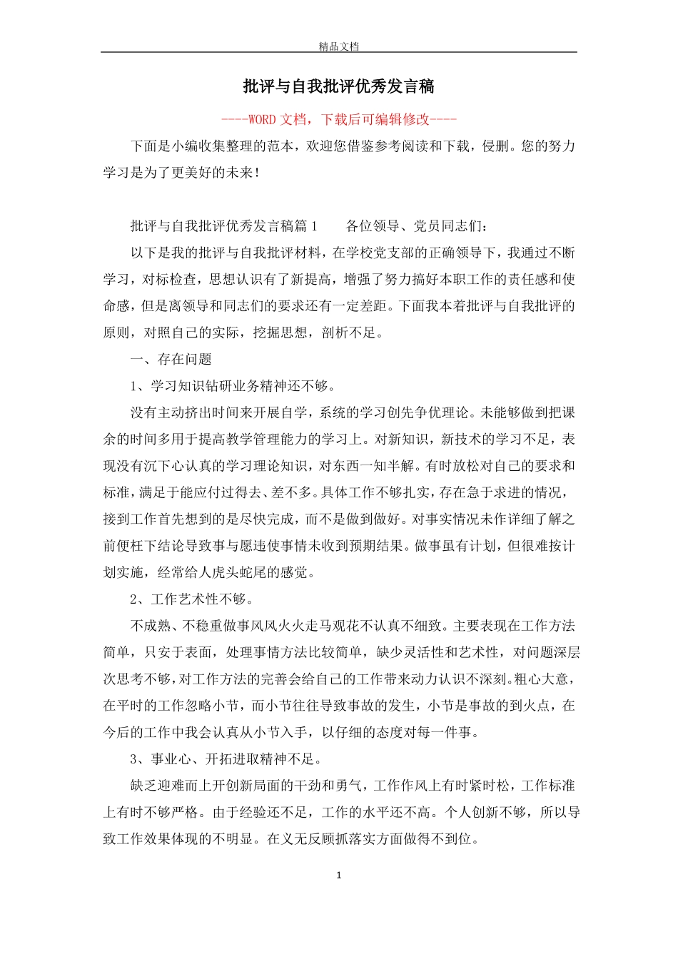批评与自我批评优秀发言稿_第1页