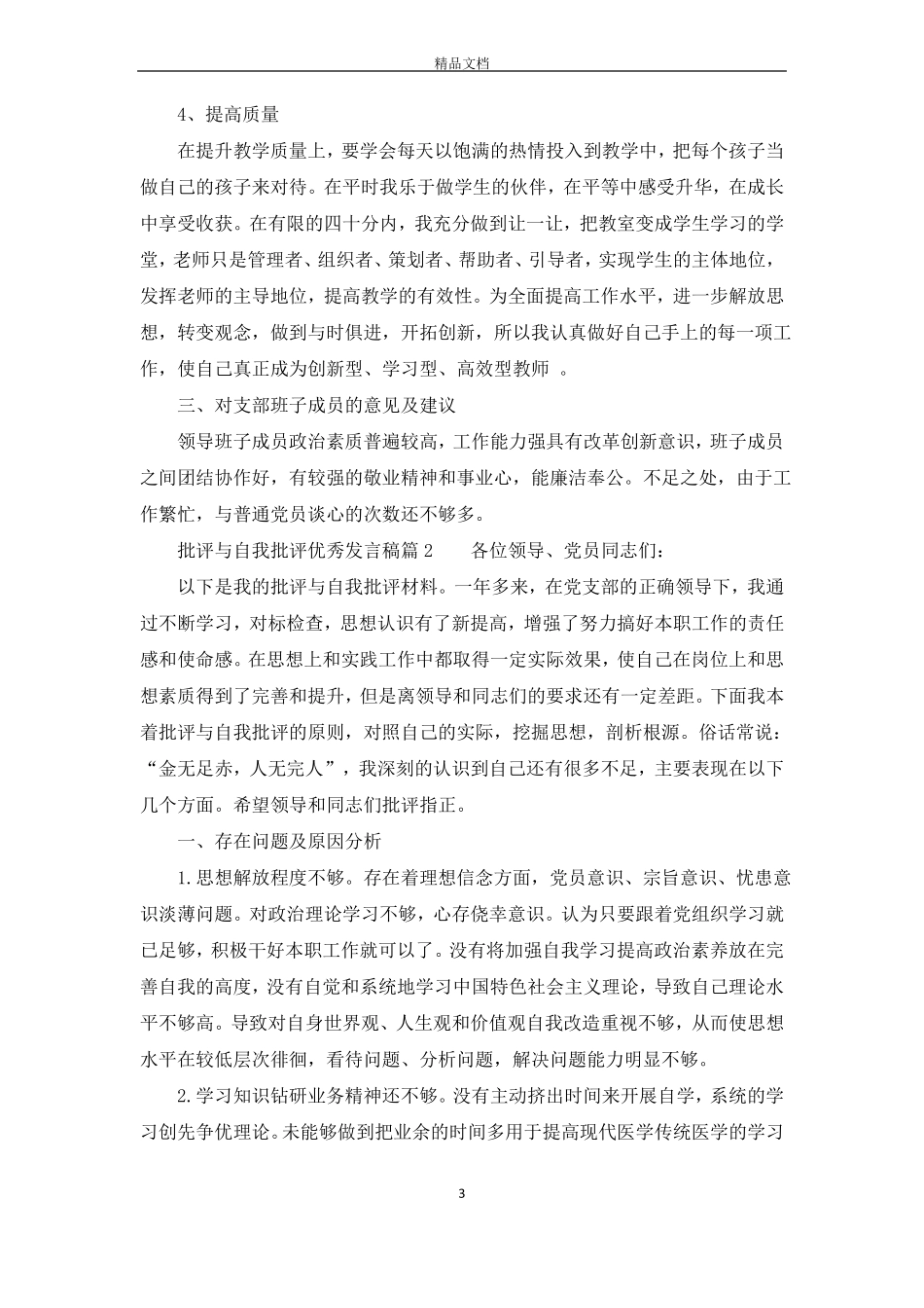 批评与自我批评优秀发言稿_第3页