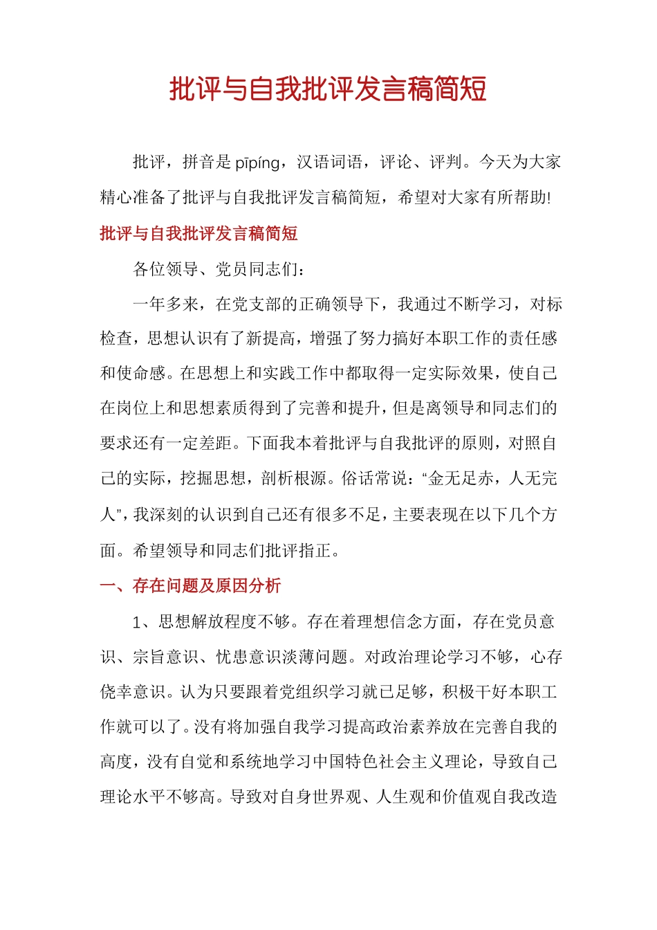 批评与自我批评发言稿简短_第1页