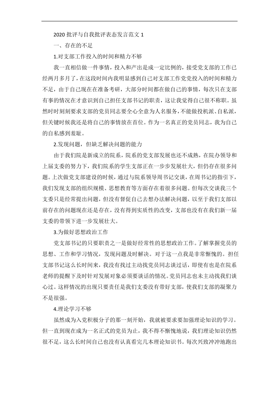 批评与自我批评表态发言_第1页