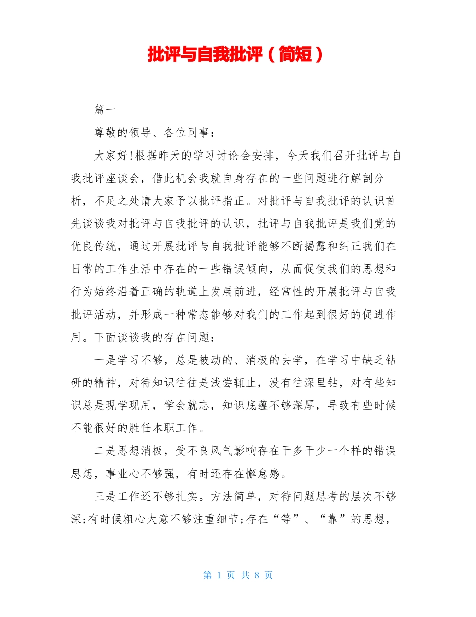 批评与自我批评简短_第1页