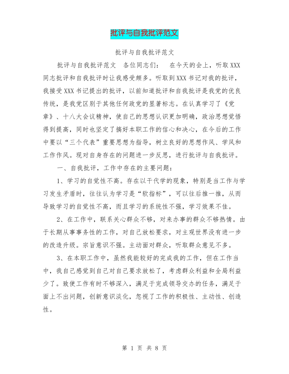 批评与自我批评范文【可编辑版】_第1页