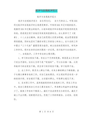 批评与自我批评范文【可编辑版】