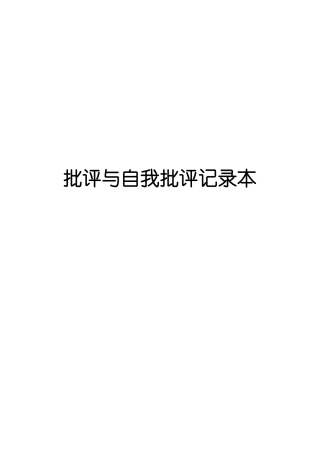 批评与自我批评记录本