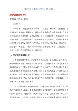 批评与自我批评发言稿2022