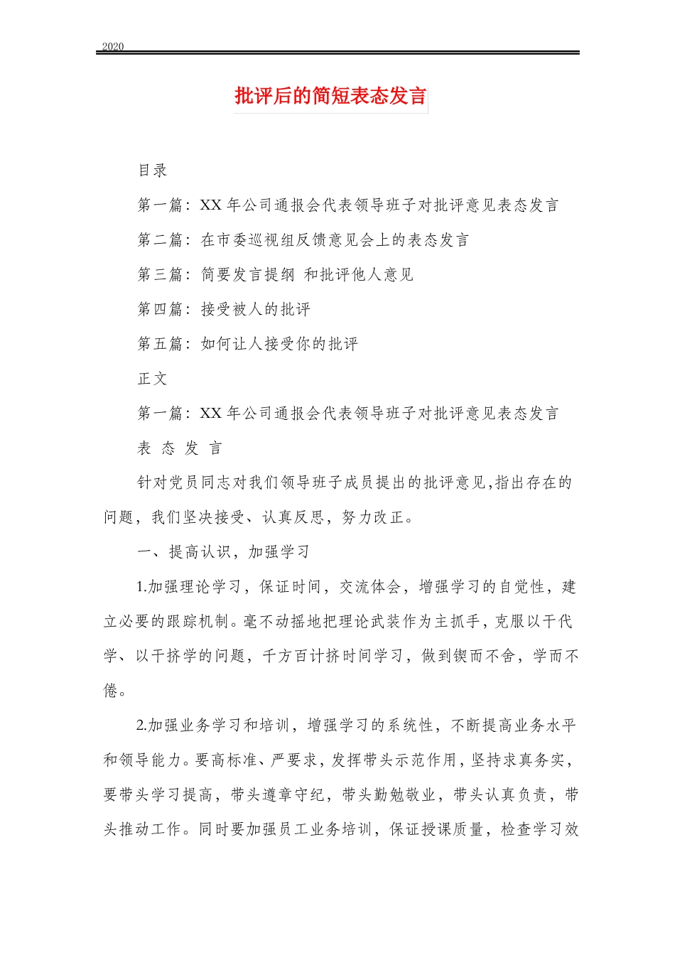 批评后的简短表态发言_第1页