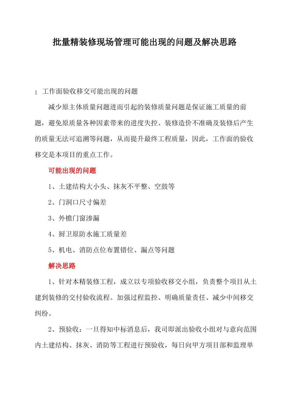 批量精装修现场管理可能出现的问题及解决思路_第1页