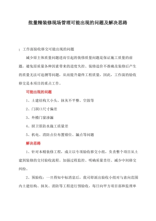 批量精装修现场管理可能出现的问题及解决思路