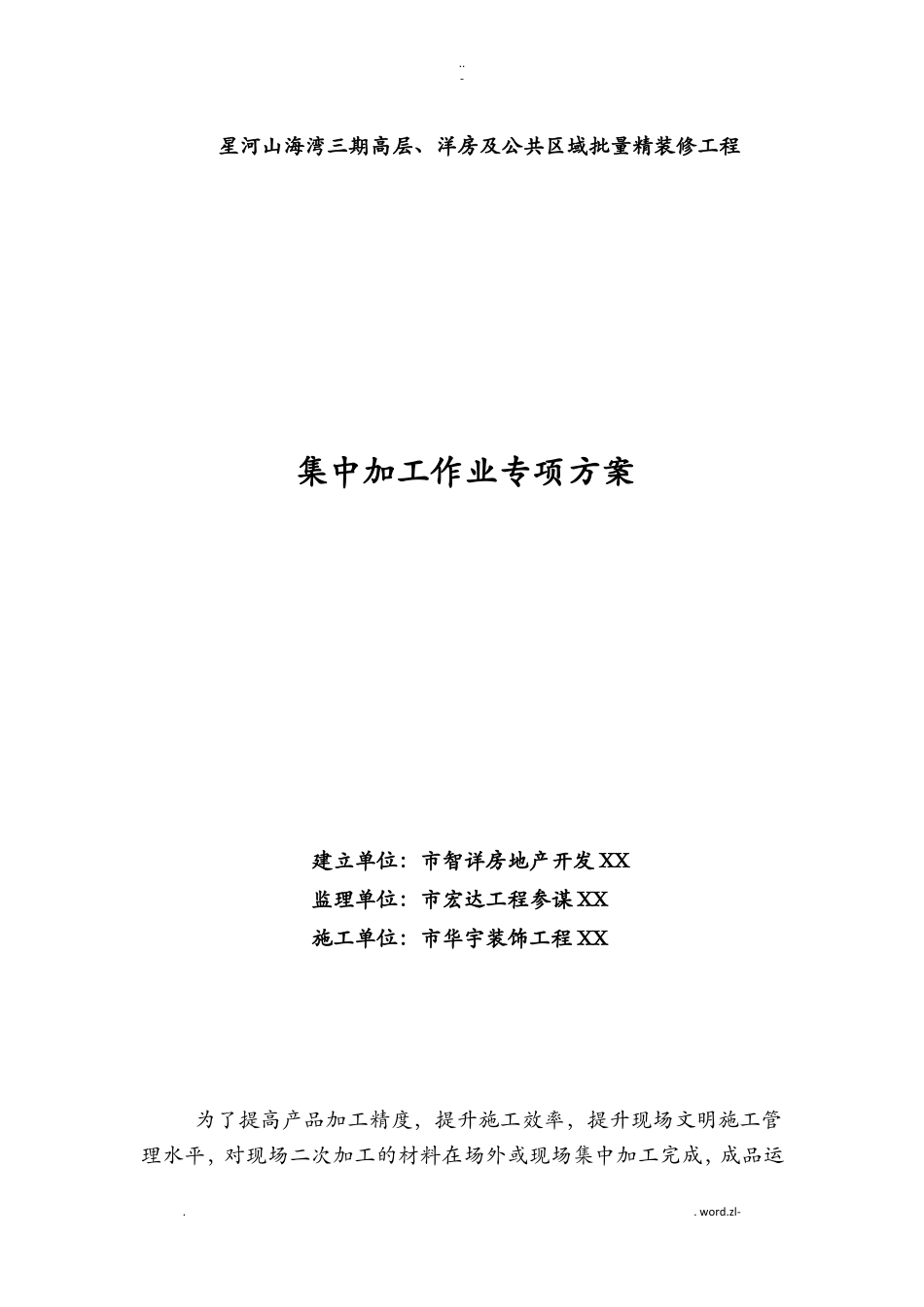批量精装修集中加工方案_第1页