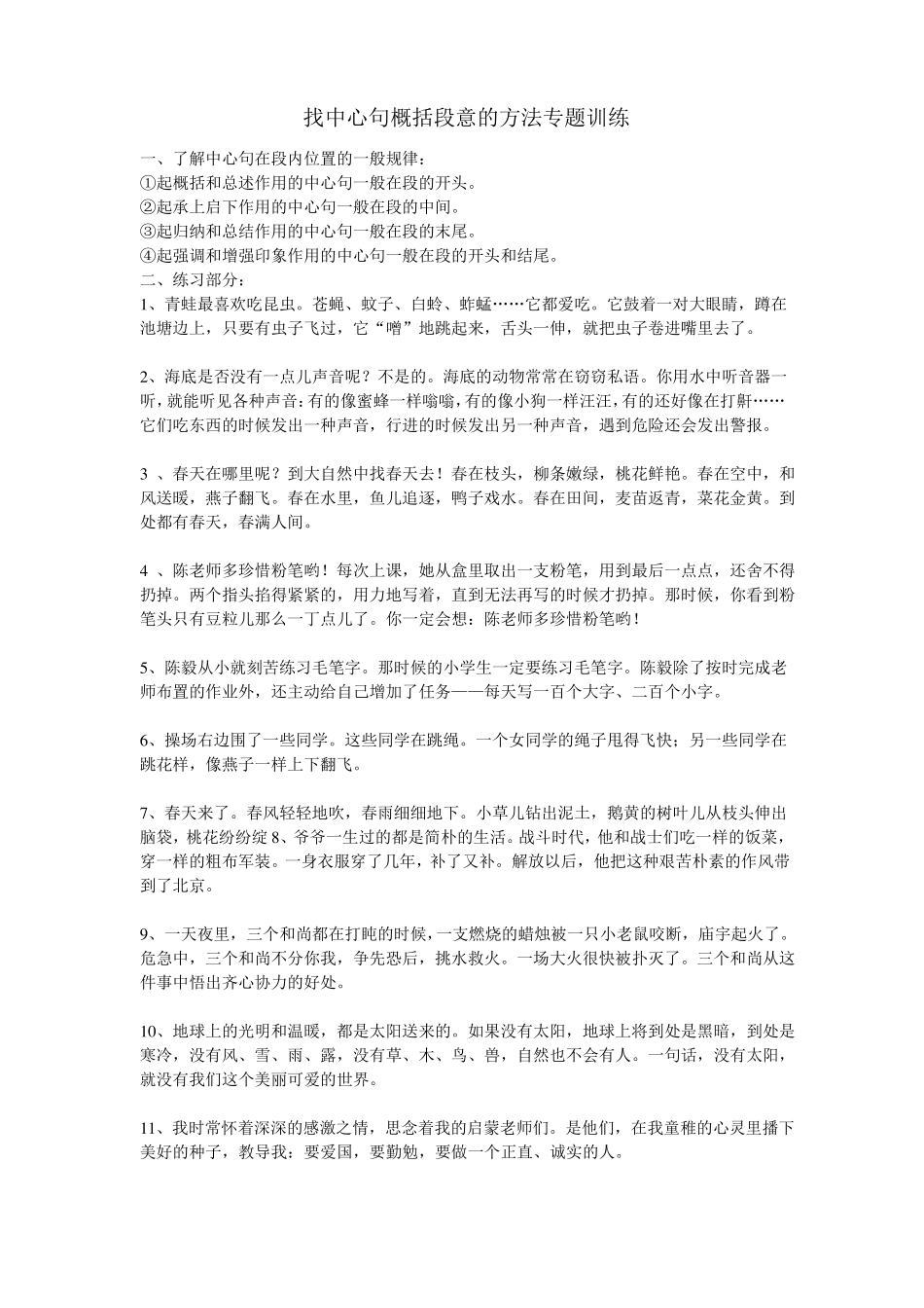 找中心句概括段意的方法专题训练_第1页