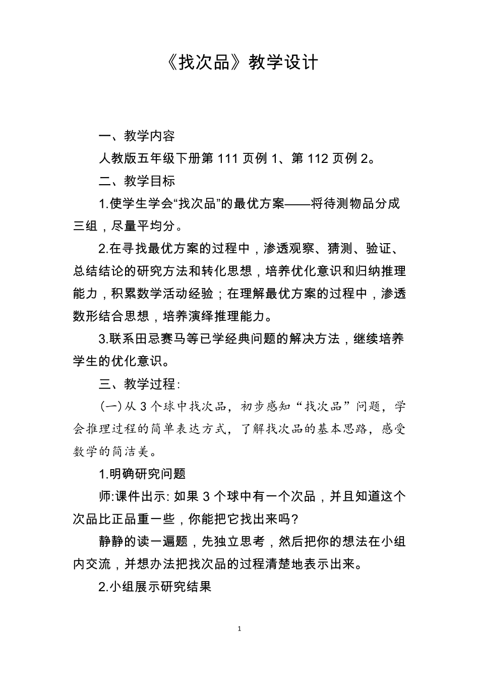 找次品1教学设计_第1页