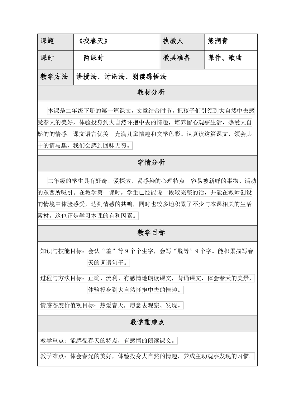 找春天微课教学设计_第1页