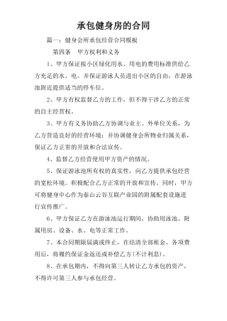 承包健身房的合同