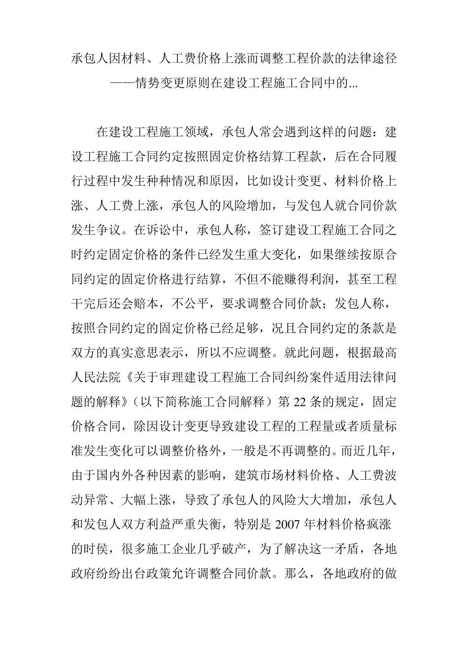 承包人因材料、人工费价格上涨而调整工程价款的法律途径——情势变更原则在建设工程施工合同中的_第1页